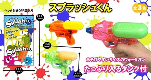 「水鉄砲」スプラッシュくん