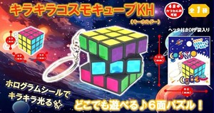 キラキラコスモキューブKH（キーホルダー）