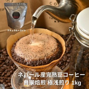 【コーヒー豆】ナチュラル×ライト 1kg［豆/粉］／ネパール オーガニック 自家焙煎 フェアトレード