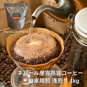 【コーヒー豆】ウォッシュド×アメリカン 1kg　［豆/粉］／ネパール オーガニック 自家焙煎 フェアトレード