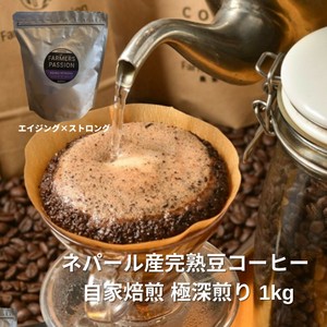 【コーヒー豆】エイジング×ストロング　1kg　［豆/粉］／ネパール オーガニック 自家焙煎 フェアトレード