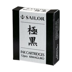 【セーラー万年筆】 万年筆用カートリッジインク  極黒
