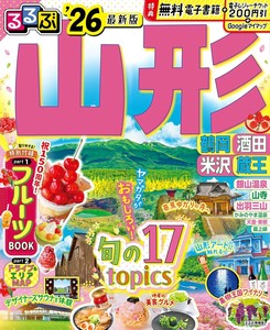 るるぶ山形 鶴岡 酒田 米沢 蔵王'26