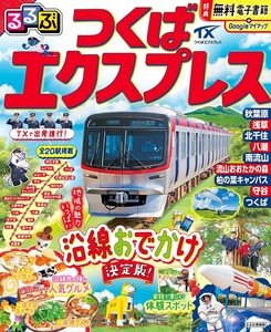 るるぶつくばエクスプレス
