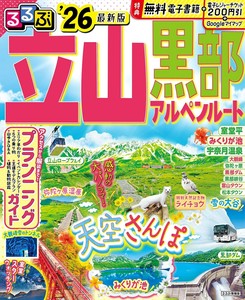 るるぶ立山黒部アルペンルート'26