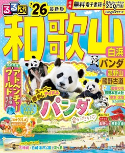 るるぶ和歌山 白浜 パンダ 高野山 熊野古道'26