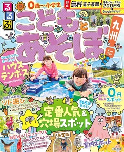 るるぶこどもとあそぼ！九州