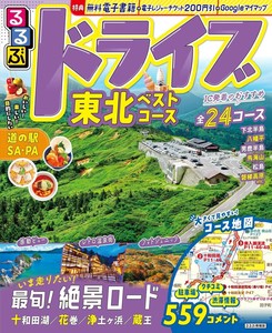 るるぶドライブ東北ベストコース