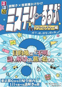 謎解き×首都圏おでかけ　ミステリーるるぶ　アドベンチャー編