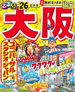 るるぶ大阪'26