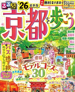 るるぶ京都を歩こう'26