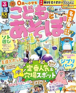 るるぶこどもとあそぼ！名古屋 東海 北陸
