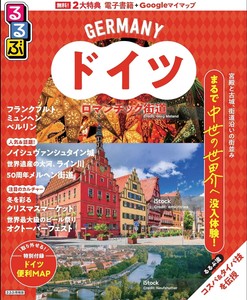 るるぶドイツ ロマンチック街道