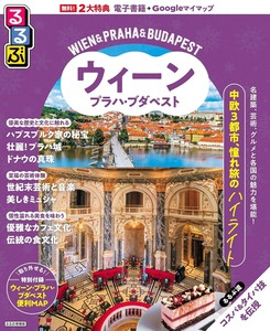 るるぶウィーン・プラハ・ブダペスト