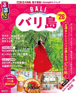 るるぶバリ島'26