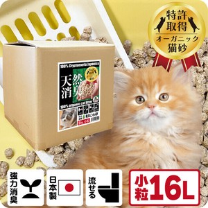 オーガニック・スキンケア・天然消臭猫砂 杉にゃん 小粒タイプ  大容量お得パック16L