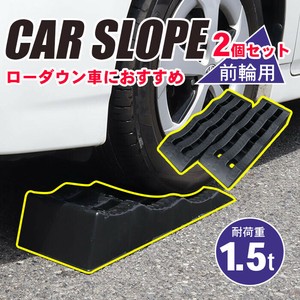 【SIS卸】カースロープ◆前輪用◆サイズ(約)：60×21×12cm◆