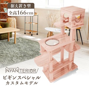 【直送可】森林浴キャットタワー　据え置き型　ビギンSPカスタム