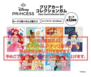 ディズニープリンセス　クリアカードコレクションガム【通常版】