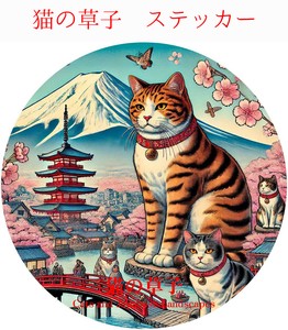 猫の草子 (ネコノソウシ）防水/UVカット　ダイカットステッカー　日本製　猫③