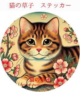 猫の草子 (ネコノソウシ）防水/UVカット　ダイカットステッカー　日本製　猫⑤