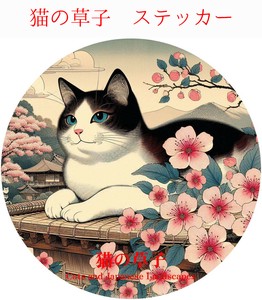 猫の草子 (ネコノソウシ）防水/UVカット　ダイカットステッカー　日本製　猫⑥
