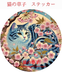 猫の草子 (ネコノソウシ）防水/UVカット　ダイカットステッカー　日本製　猫⑧