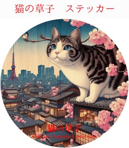 猫の草子 (ネコノソウシ）防水/UVカット　ダイカットステッカー　日本製　猫㉔