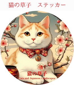 猫の草子 (ネコノソウシ）防水/UVカット　ダイカットステッカー　日本製　猫㉕