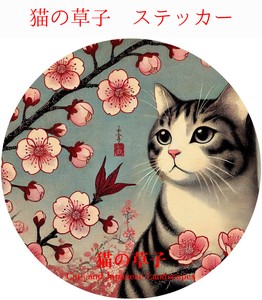 猫の草子 (ネコノソウシ）防水/UVカット　ダイカットステッカー　日本製　猫㉘