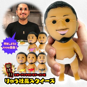 りゅう社長 コラボ商品 油そば鈴の木 公認 おもしろグッズ 叩け!! りゅう社長スクイーズ！