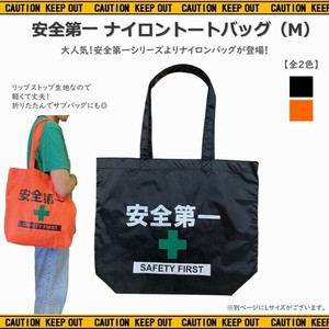 安全第一 【 ナイロン トートバッグ（M） 】トートバッグ  AD-NTM1