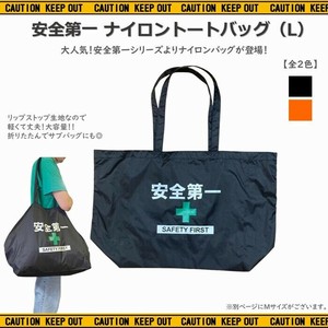 安全第一 【 ナイロン トートバッグ（L） 】トートバッグ  AD-NTM1