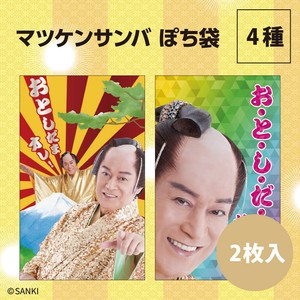 【年末商品】【お年玉】【ぽち袋】【キャラクター】マツケン ぽち袋　2枚入　※8/7締切