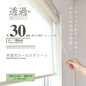 【SIS卸】非遮光ロールスクリーン【麻混】◆幅30×高さ180cm ◆天井付 正面付 カーテンレールへの取付◆