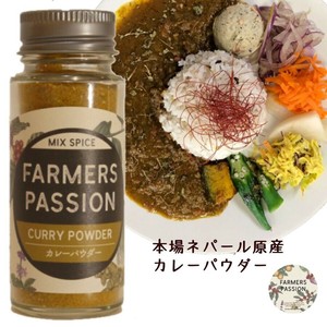 【スパイス】カレーパウダー／ネパール オーガニック 自家焙煎 フェアトレード お中元 お歳暮 冬ギフト
