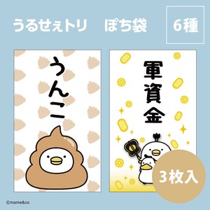 【年末商品】【お年玉】【ぽち袋】【キャラクター】うるせぇトリ　ぽち袋　3枚入　※8/7締切