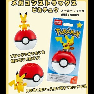 ポケットモンスターメガコンストラックス　ピカチュウ