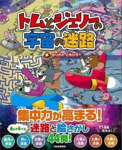 【アウトレット】 トムとジェリーの宇宙の迷路［ワーナー・ブラザース］ 児童書