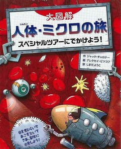【アウトレット】 大図解　人体・ミクロの旅−スペシャルツアーにでかけよう！ 児童書/小学生/学習参考書