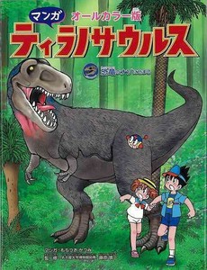 Children's Literature/Fiction Book Animals Tyrannosaurus Manga