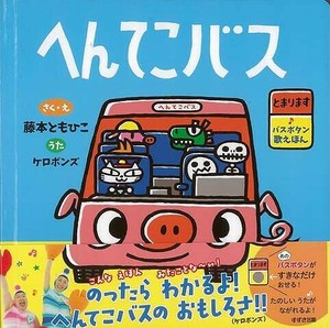 【アウトレット】 へんてこバス−とまります・バスボタン歌えほん［乗り物］［のりもの］絵本／児童書