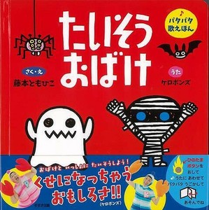 【アウトレット】 たいそうおばけ−パタパタ歌えほん 絵本／児童書