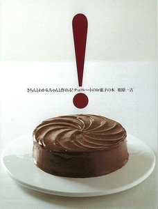 【アウトレット】 きちんとわかる、ちゃんと作れる！チョコレートのお菓子の本［レシピ本］［自炊］