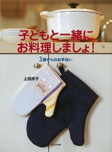 【アウトレット】 子どもと一緒にお料理しましょ！　3歳からのお手伝い［レシピ本］［自炊］
