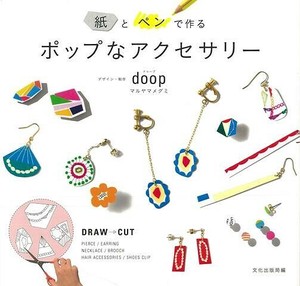 【アウトレット】 紙とペンで作るポップなアクセサリー