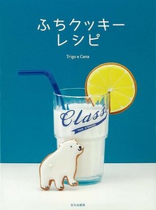 【アウトレット】 ふちクッキーレシピ［レシピ本］［自炊］