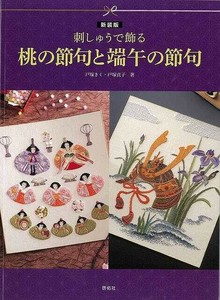 【アウトレット】 新装版　刺しゅうで飾る桃の節句と端午の節句［手芸］［クラフト］