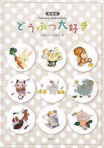 【アウトレット】 新装版　どうぶつ大好き［手芸］［クラフト］