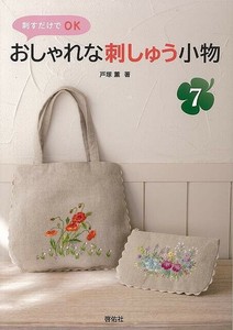 【アウトレット】 おしゃれな刺しゅう小物7−刺すだけでOK［手芸］［クラフト］